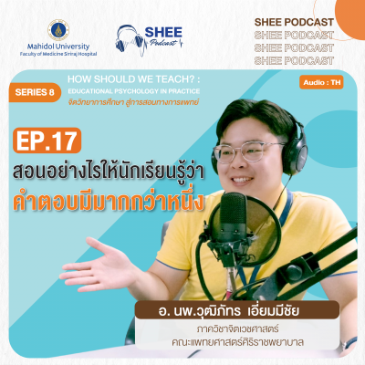 Episode 17 : สอนอย่างไรให้นักเรียนรู้ว่าคำตอบมีมากกว่าหนึ่ง